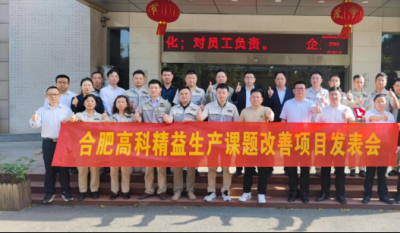 精益改善項目全面深化，多維度創新成果顯著——合肥高科2025第一季度精益改善專案成果發表會