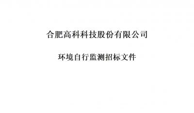 合肥高科科技股份有限公司銘傳路廠區和寧西路廠區年度環境自行監測招標文件
